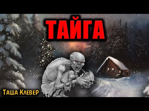 Видео: ТАЙГА | Страшные истории