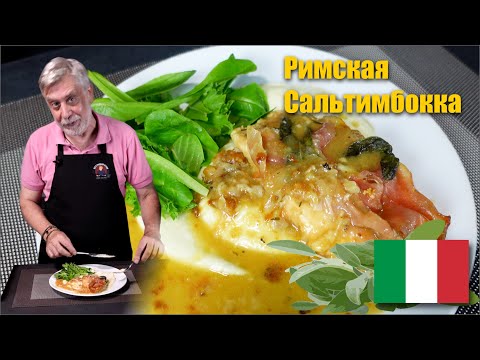Видео: Удивительный итальянский шницель с прошутто и шалфеем  ⭐  Saltimbocca alla romana