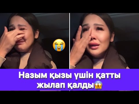 Видео: Назым қызы үшін қатты жылап қалды😱