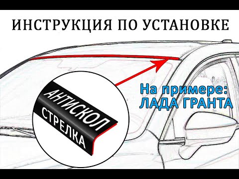 Видео: Антискол "Стрелка" (Универсальный) Лада Гранта I 2011-2018г.в. - strelka11.ru