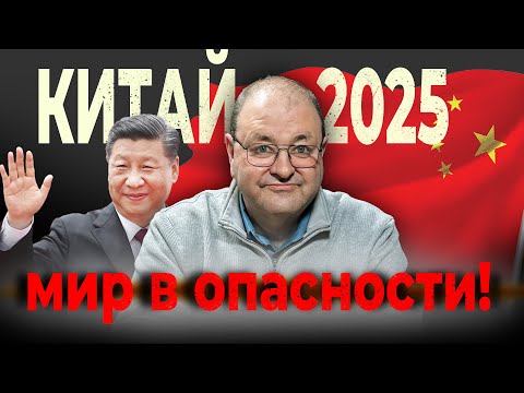 Видео: 🌏 Китай 2025: Почему в США готовятся к худшему? – Библейский взгляд с Александром Болотниковым 📖