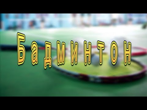 Видео: Бадминтон. Правила игры