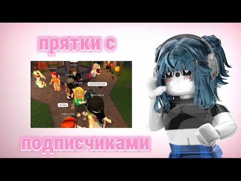 Видео: 💕|| MM2,но это ПРЯТКИ С ПОДПИСЧИКАМИ