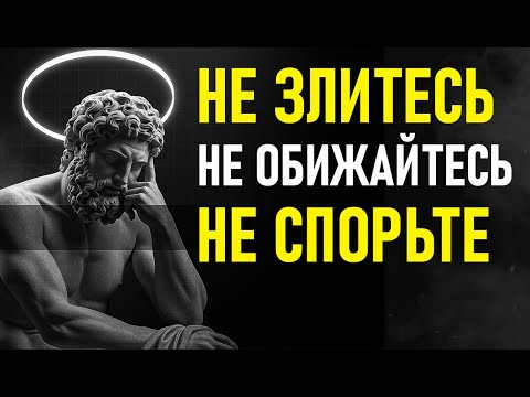 Видео: НЕ РАЗДРАЖАЙСЯ. НЕ ОБИЖАЙСЯ. НЕ СПОРЬ. | СТОИЦИЗМ 🏛️