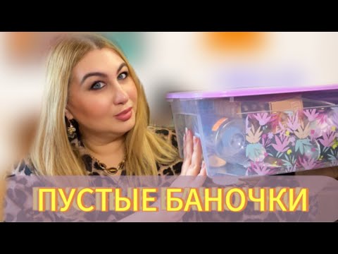 Видео: ПУСТЫЕ БАНОЧКИ за три месяца