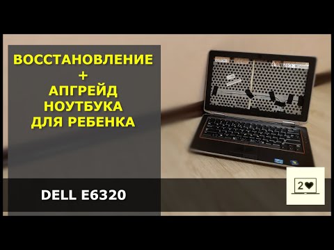 Видео: Dell E6320: Восстановление ноутбука для ребенка