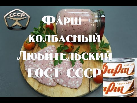 Видео: Фарш колбасный Любительский, консервированный. ГОСТ СССР