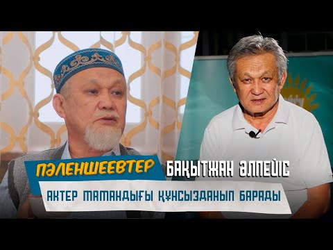 Видео: Бақытжан Әлпейіс: актер мамандығы құнсызданып барады | «Пәленшеевтер» телехикаясы