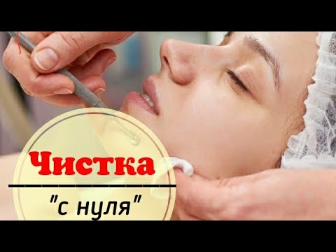 Видео: Демонстрация процедуры: Чистка лица обязательный навык косметолога