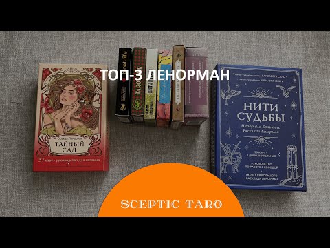 Видео: КОЛЛЕКЦИЯ ЛЕНОРМАН ❤️‍🔥🔝ТОП-3 ЛЮБИМЫХ КОЛОД обзор карт