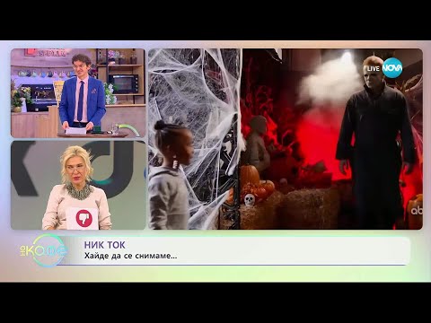 Видео: НИК ТОК: Най-любопитното от социалните мрежи - „На кафе“ (05.11.2025)