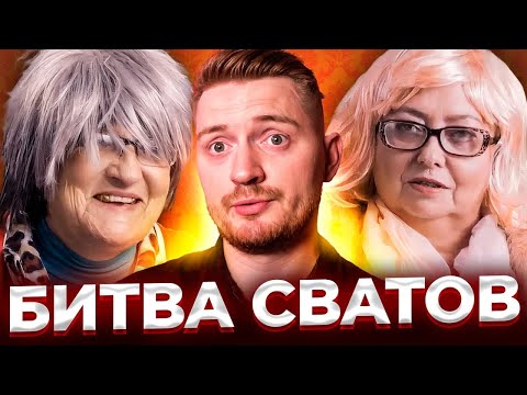 Видео: Битва сватов - Невеста Стриптизёрша