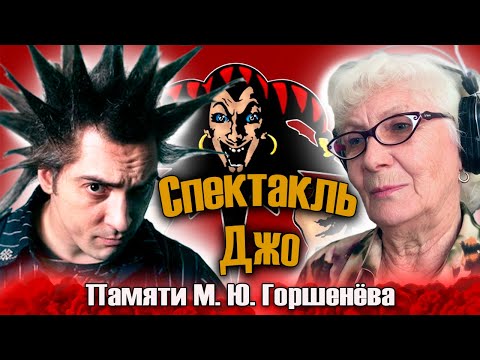 Видео: Спектакль Джо - Памяти М. Ю. Горшенёва РЕАКЦИЯ БАБУШКИ ХЕЙТЕР
