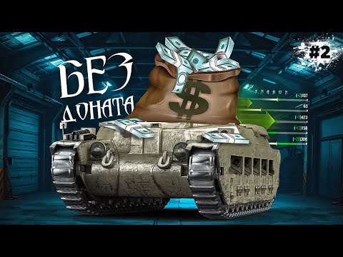 Видео: Аккаунт Без Доната / Первые шаги / Серия #2
