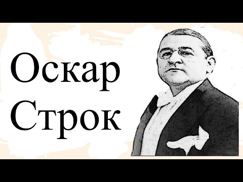 Видео: Оскар Строк.Биография
