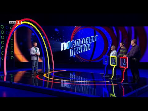 Видео: Последният печели - 11.11.2025 по БНТ