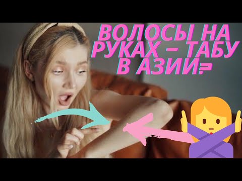 Видео: 7 ВЕЩЕЙ КОТОРЫЕ ОТВЕРНУТ ЛЮБОГО ЯПОНЦА ОТ ВАС! ВОЛОСЫ НА РУКАХ?! 😱
