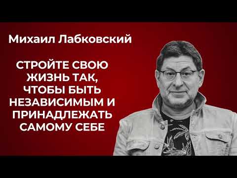 Видео: Михаил Лабковский: как построить жизнь так, чтобы быть независимым