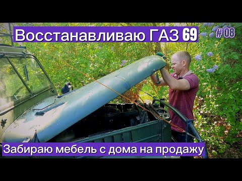 Видео: Ремонт тормозов ГАЗ 69. Автолавка. Сосновая пыльца. Забираю мебель из чужого дома на продажу.