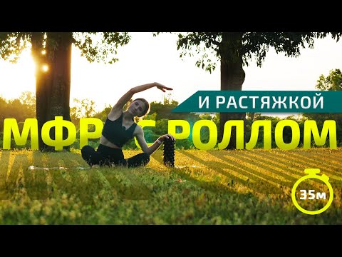 Видео: МФР С РОЛЛОМ И РАСТЯЖКОЙ | МФР тренировка