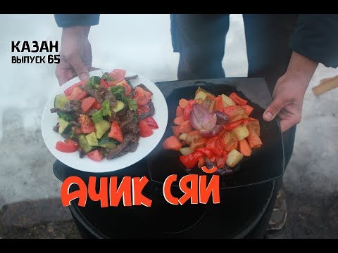 Видео: АЧИК СЯЙ В КАЗАНЕ НА КОСТРЕ