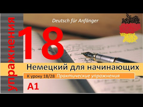 Видео: Упр. к уроку 18/28. A1.  Helfen - помогать. Модальн. глагол "dürfen" - можно. Местоимение "man"