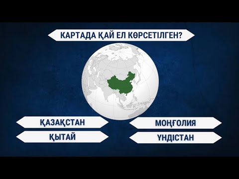 Видео: Карта арқылы қандай ел екенін тауып көр / географиялық сұрақтар