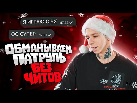 Видео: БАНИМ АККАУНТ ПАТРУЛЕМ – ИНФА ПО ПРОТИВНИКАМ