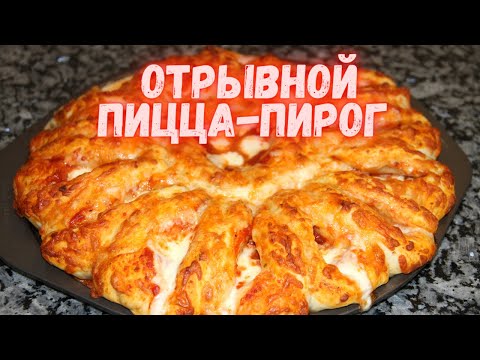 Видео: Попробовав 1 раз,Вы будете готовить его снова и снова!Отрывной ПИЦЦА-ПИРОГ 2 в 1.Невероятно вкусный!