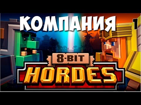 Видео: 8-Bit Hordes Стратегия. #1 Прохождение компании.