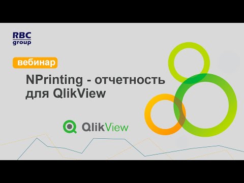 Видео: NPrinting - отчетность для QlikView