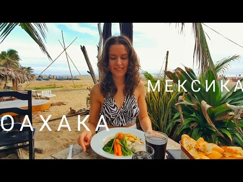 Видео: vlog. МЕКСИКАНСКИЙ ПЛЯЖ НА ТИХОМ ОКЕАНЕ. ОАХАКА. ЛУЧШЕЕ МЕСТО ДЛЯ СЕРФИНГА В МИРЕ.