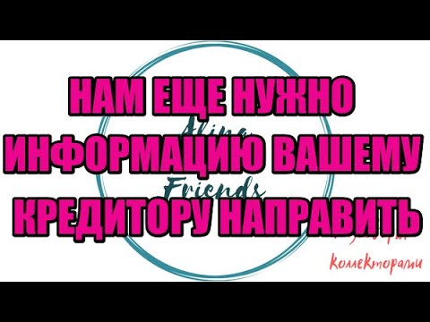 Видео: Алина Александровна. Сборная солянка №459|Коллекторы |Банки |230 ФЗ| Антиколлектор|