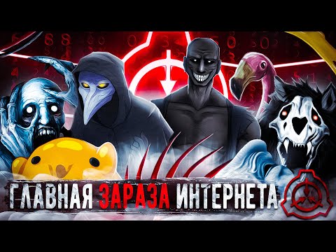 Видео: Как SCP захватил интернет