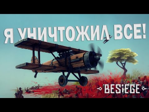Видео: Я ВСЕ СЛОМАЛ [BESIEGE]