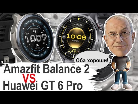 Видео: Amazfit Balance 2 или Huawei Watch GT 6 Pro? Честное сравнение: Победителя НЕТ!