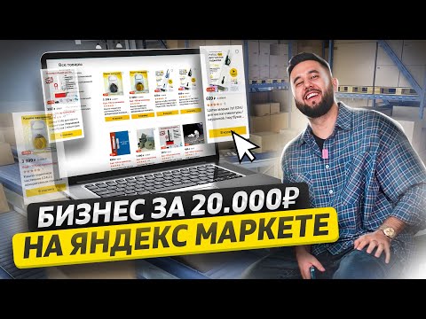 Видео: Как начать бизнес с 20.000. Бизнес на маркетплейсах с нуля. Товарный бизнес