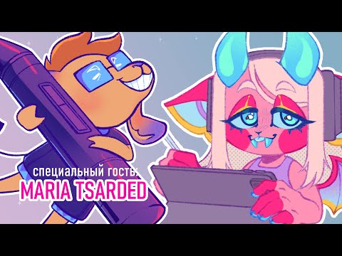 Видео: СТРИМ! совместно с Maria Tsarded