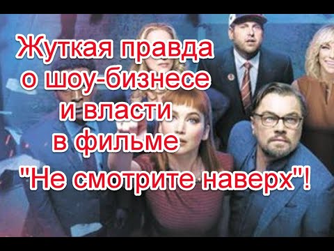 Видео: Отсылки к реальной жизни и жуткая правда о мире в фильме “Не смотрите наверх” (2021)