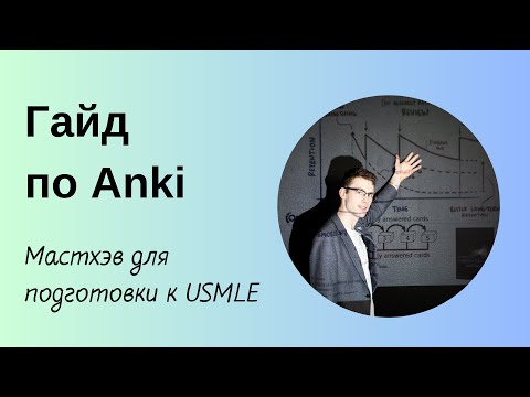 Видео: Гайд по работе с Anki