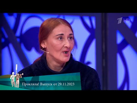 Видео: МЖ. Прокляла! Выпуск от 29.11.2023