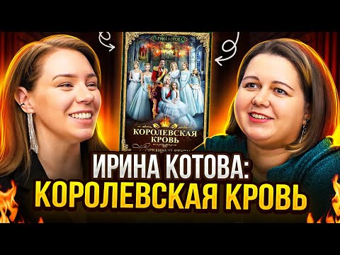 Видео: Ирина Котова: Это не закончится никогда!🔥👑КОРОЛЕВСКАЯ КРОВЬ