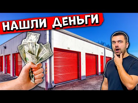 Видео: Нашли Деньги На Аукционе Контейнеров В США