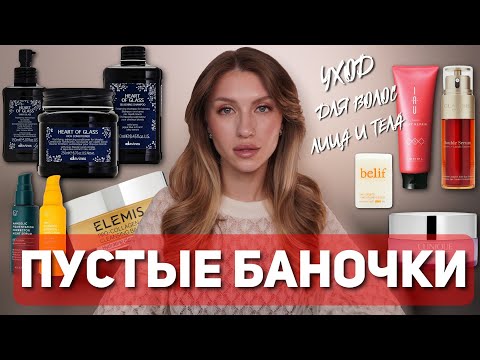 Видео: ПУСТЫЕ БАНОЧКИ | уход для лица, тела, волос | CLARINS, ELEMIS, GIARDINO MAGICO, RATED GREEN, LEBEL