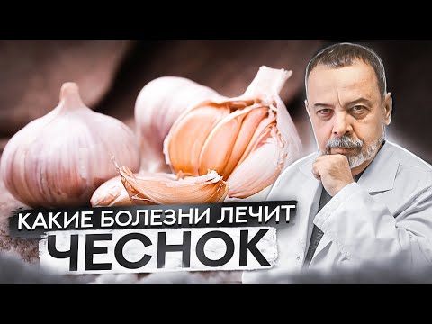 Видео: КАКИЕ БОЛЕЗНИ ЛЕЧИТ ЧЕСНОК / чеснок и давление / чеснок и тромбы / онкология и чеснок / простатит /