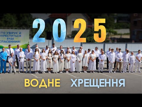 Видео: ВОДНЕ ХРЕЩЕННЯ 2025