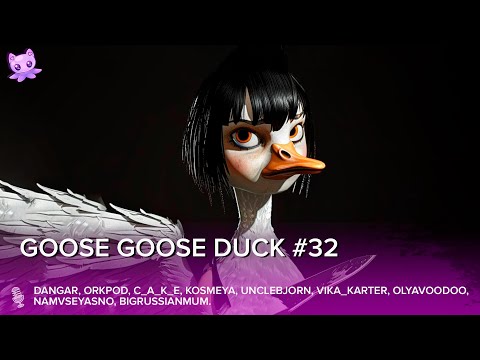 Видео: Goose Goose Duck #32 | Стрим | sofiko_sculpts