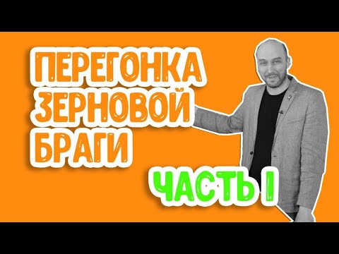 Видео: Перегонка самогона на зерне: часть 1. Как гнать самогон на аппарате с сухопарником правильно?