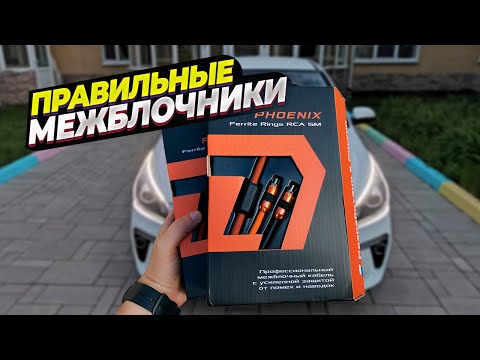 Видео: Межблочные провода  DL Audio Phoenix Ferrite Rings. Устраняю наводки и помехи генератора