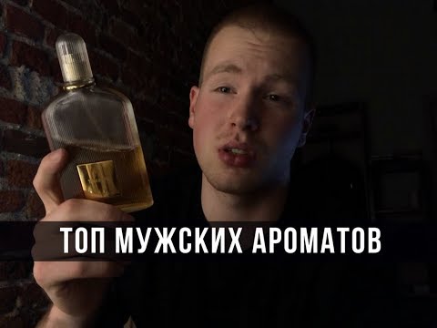 Видео: ЛУЧШИЕ МУЖСКИЕ АРОМАТЫ/САМЫЙ КОМПЛИМЕНТАРНЫЙ МУЖСКОЙ ПАРФЮМ